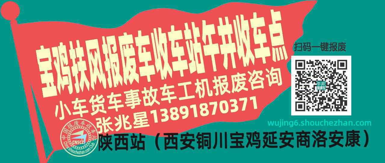 宝鸡扶风报废车收车站午井收车点